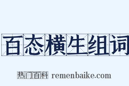 百态横生组词是什么意思的图片